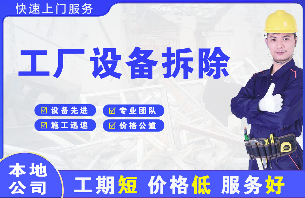 岳阳楼工厂设备拆除